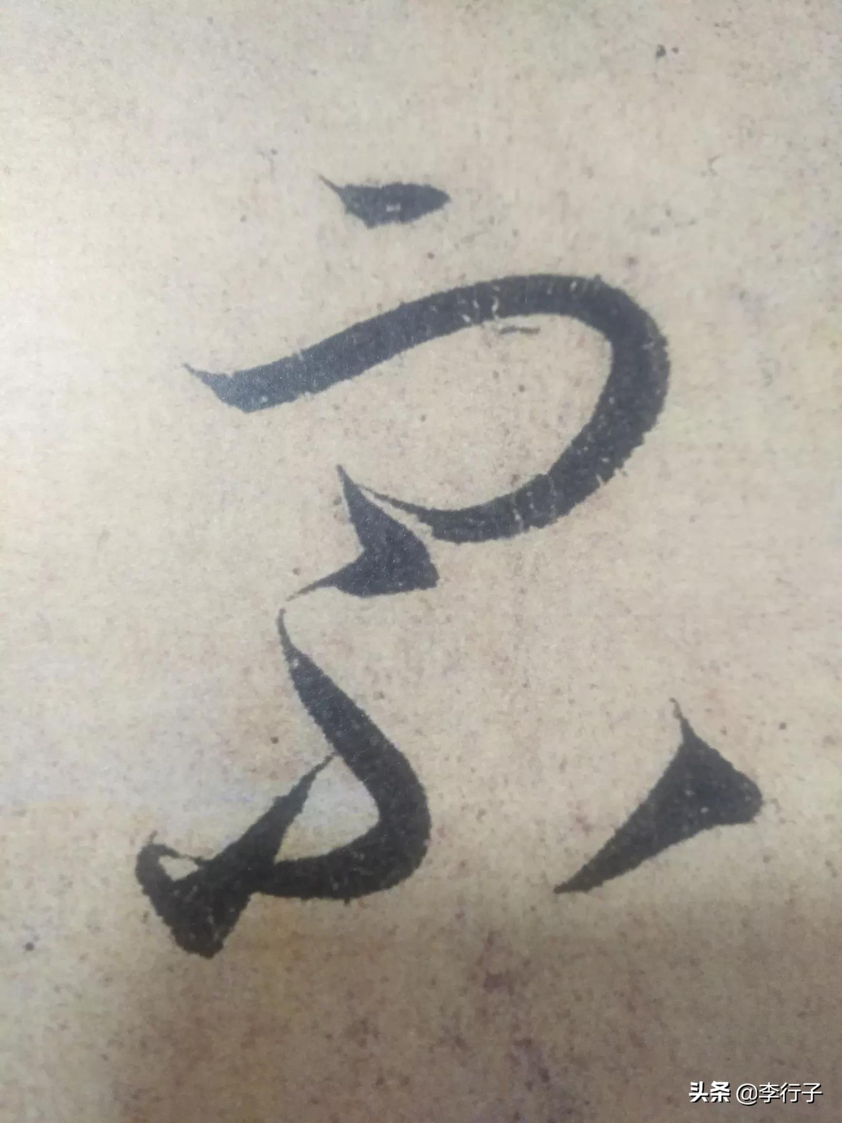 如何记忆草书字体的方法