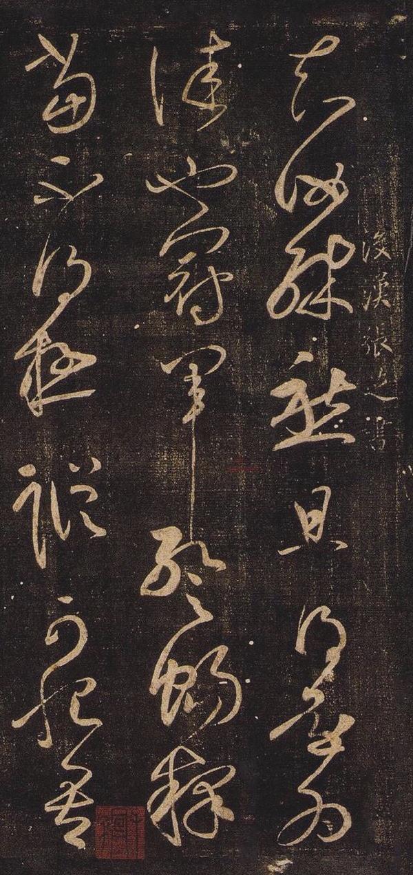 王羲之80个草书字体下载