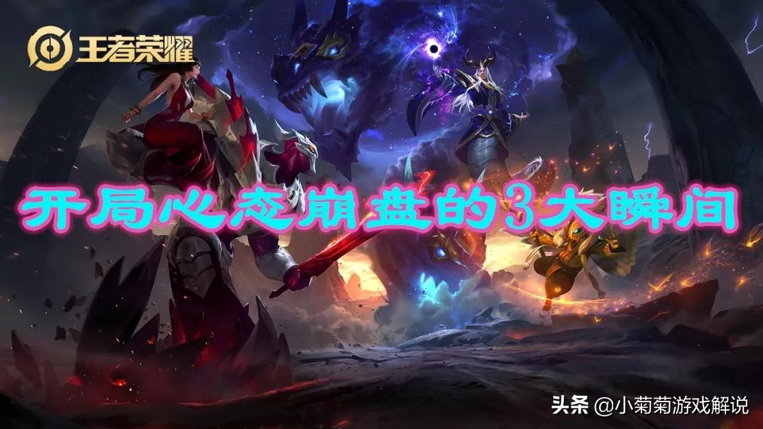 王者荣耀中心态崩了怎么自救？