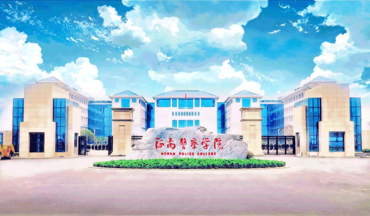 河南警察学院哪个最好