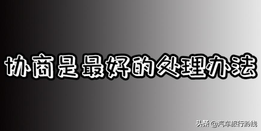 交通事故拖着对谁不利，