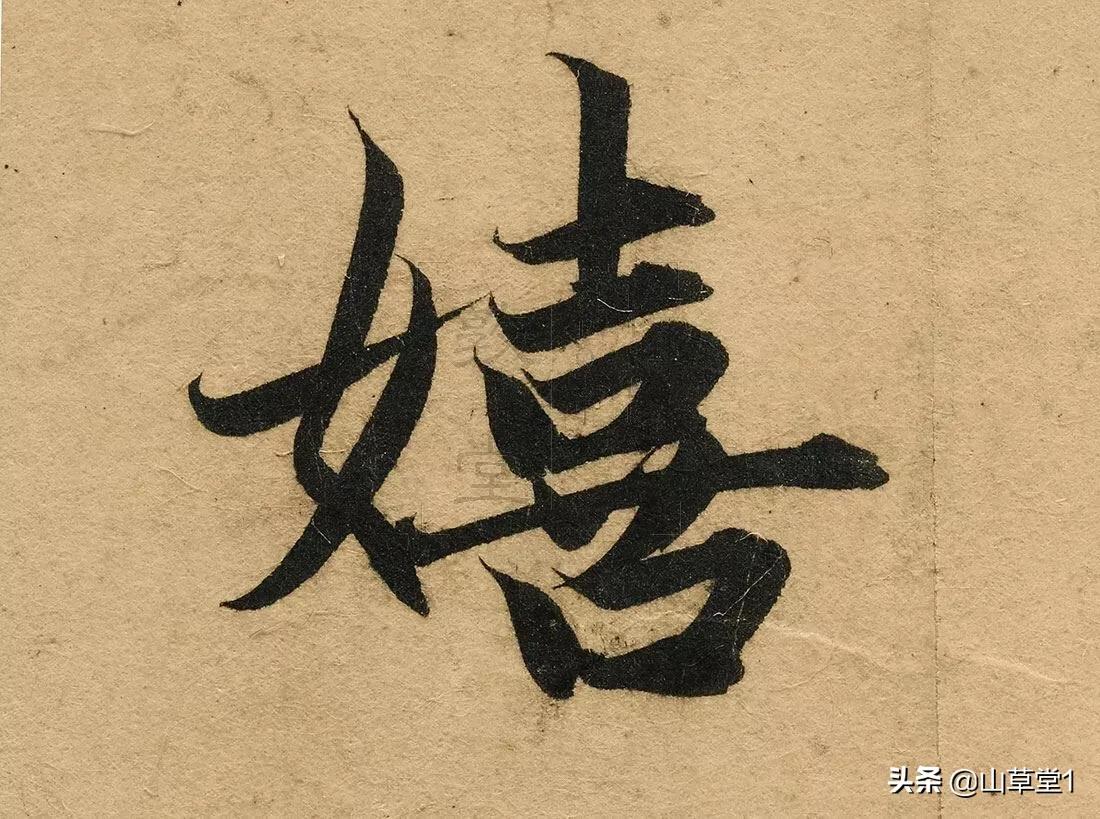 楷书转行书字体设计