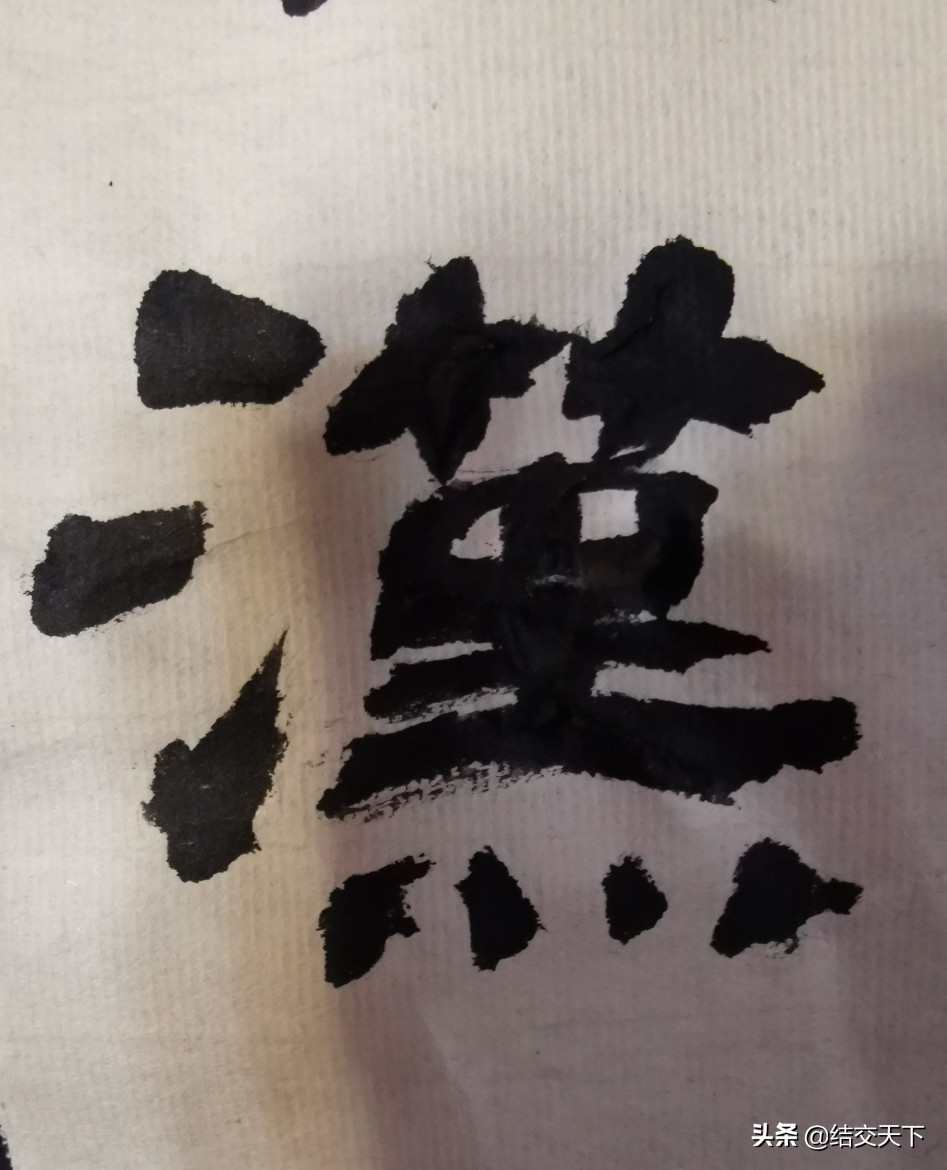 行书入门基本字体