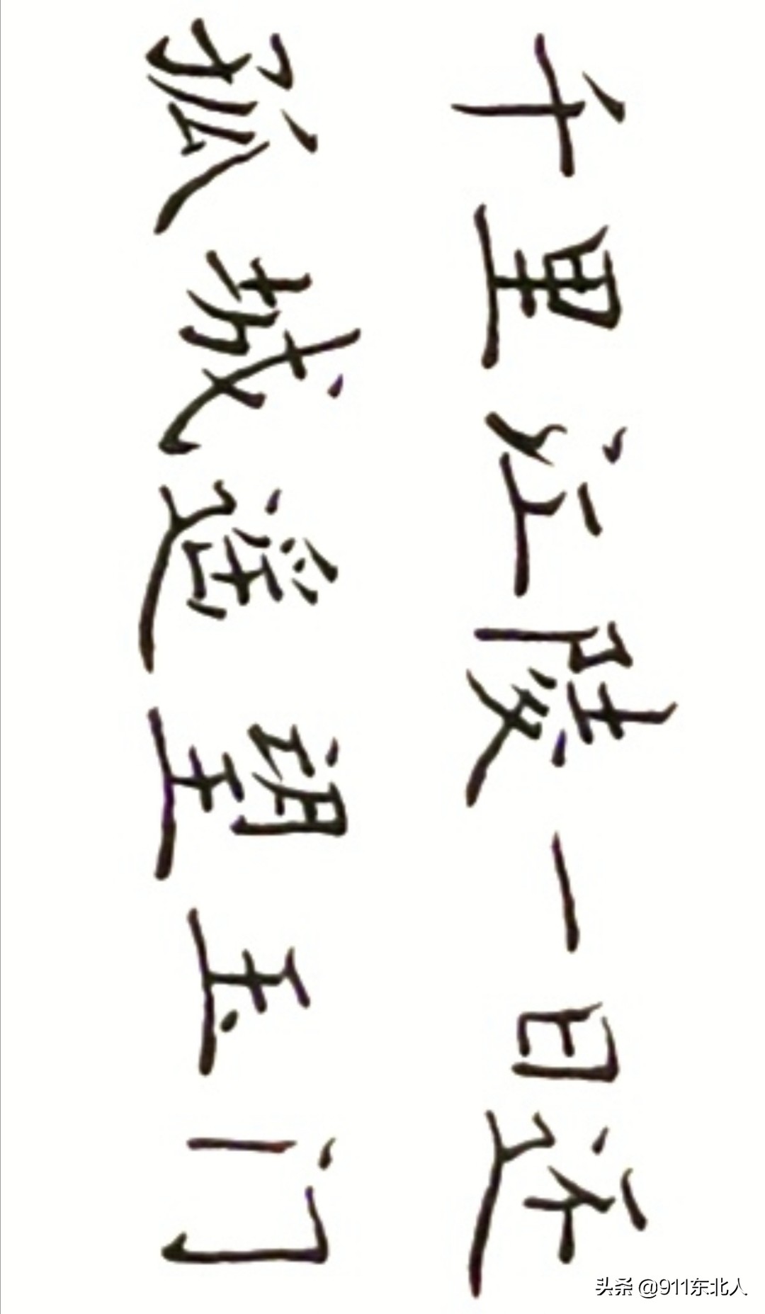 行书字体大小搭配