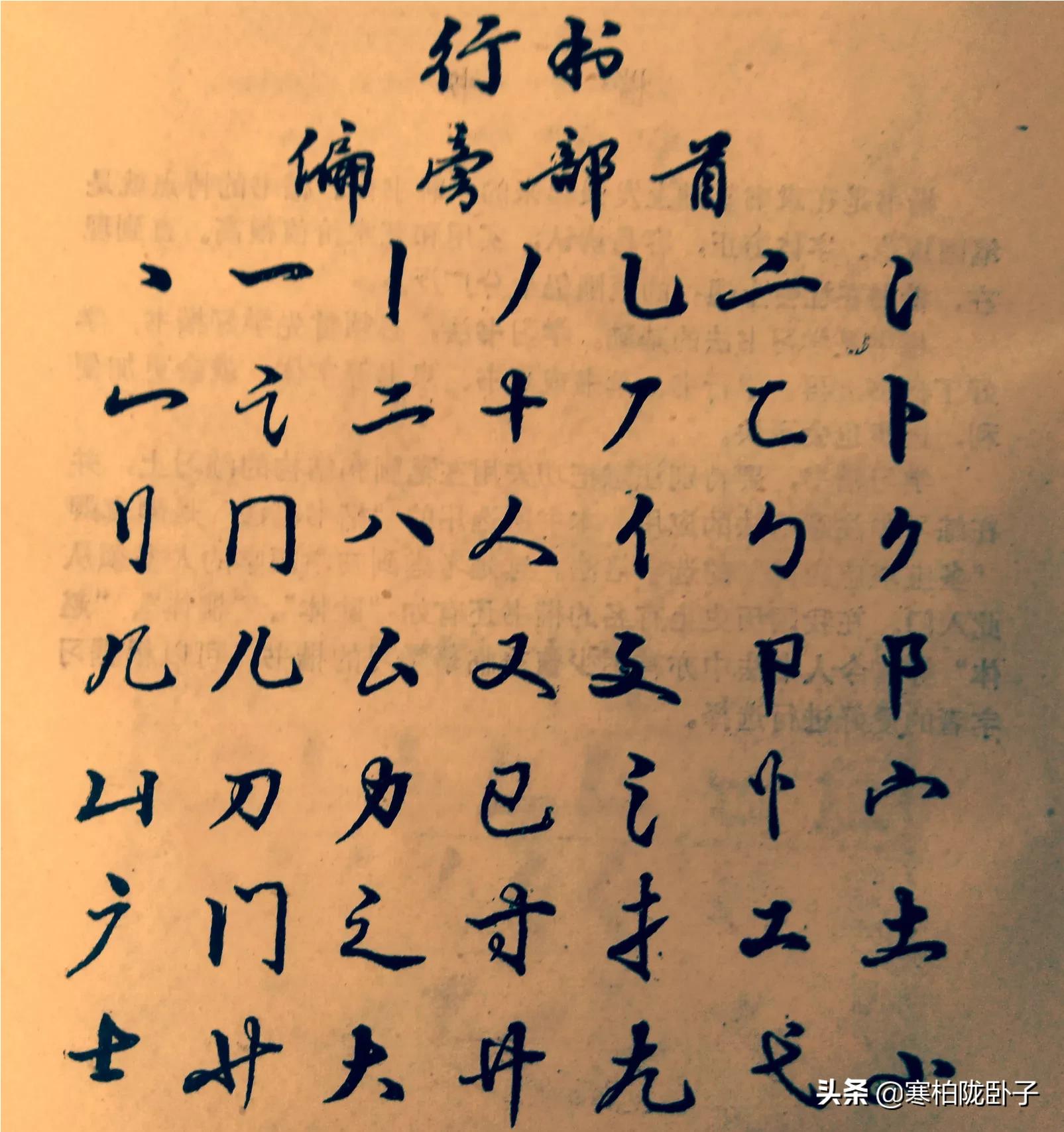 學行书字体教程毛笔