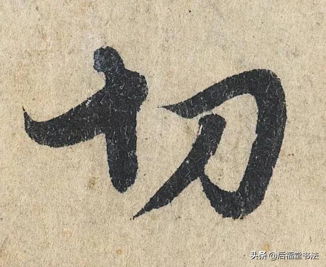 软笔行书草书字体转换