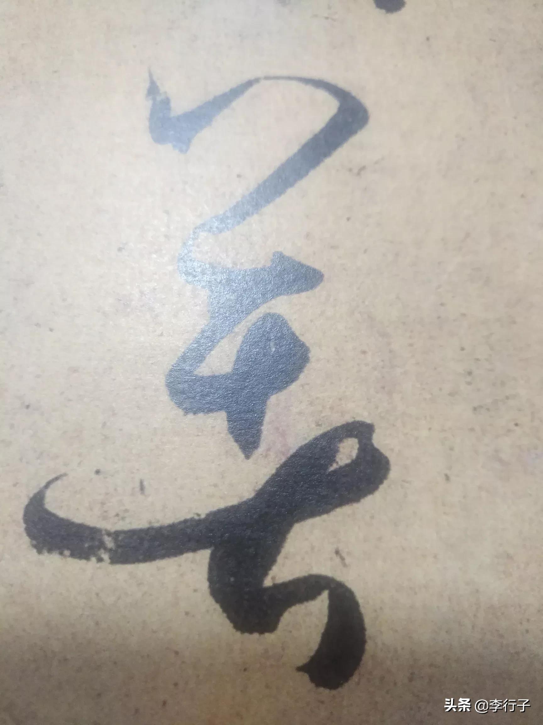 如何记忆草书字体的方法
