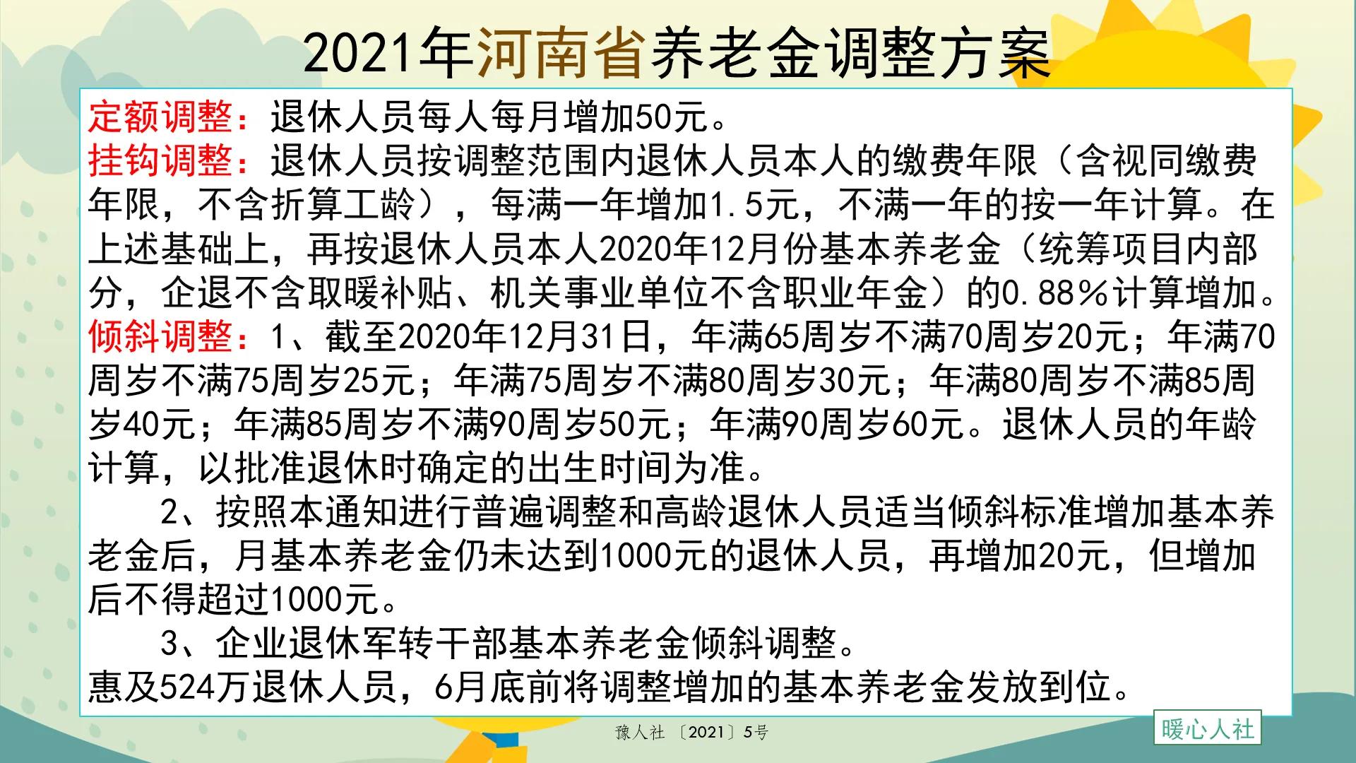 河南上调退休养老金（河南退休老年朋友们，你们知道今年养老金上调是如何计算的吗？）