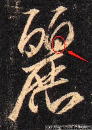 圣教序字体行书