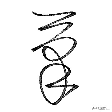 铅笔怎么练楷书字体