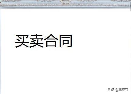 汽车报价合同图片,汽车报价合同图片大全