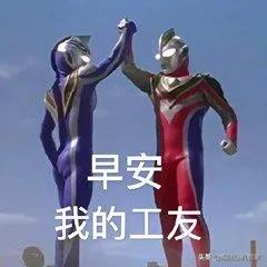 能不能分享一下你们喜欢的表情包？：大家好表情包