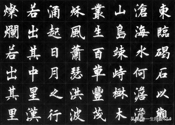 楷书字体结构正确书写