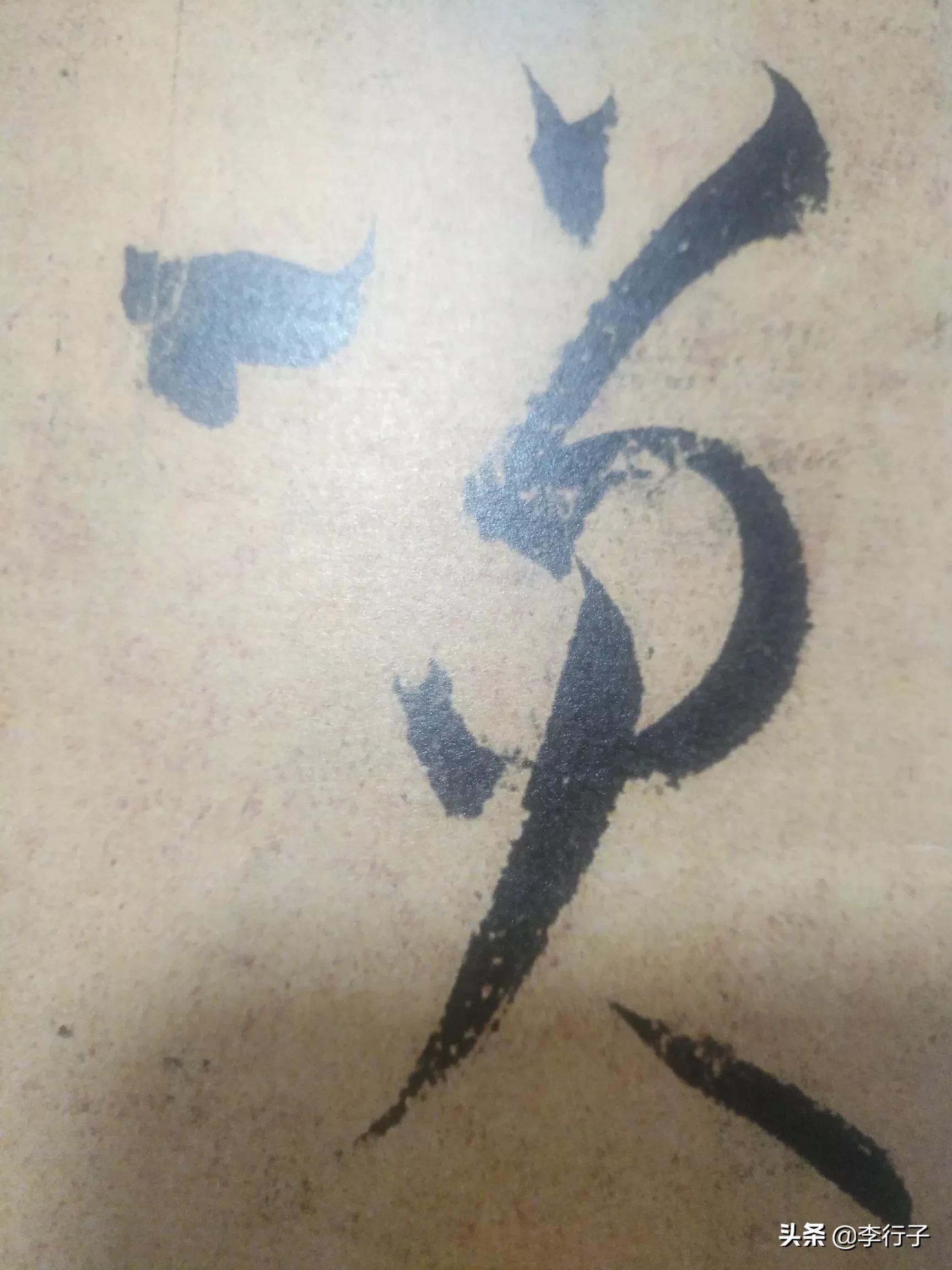 如何记忆草书字体的方法