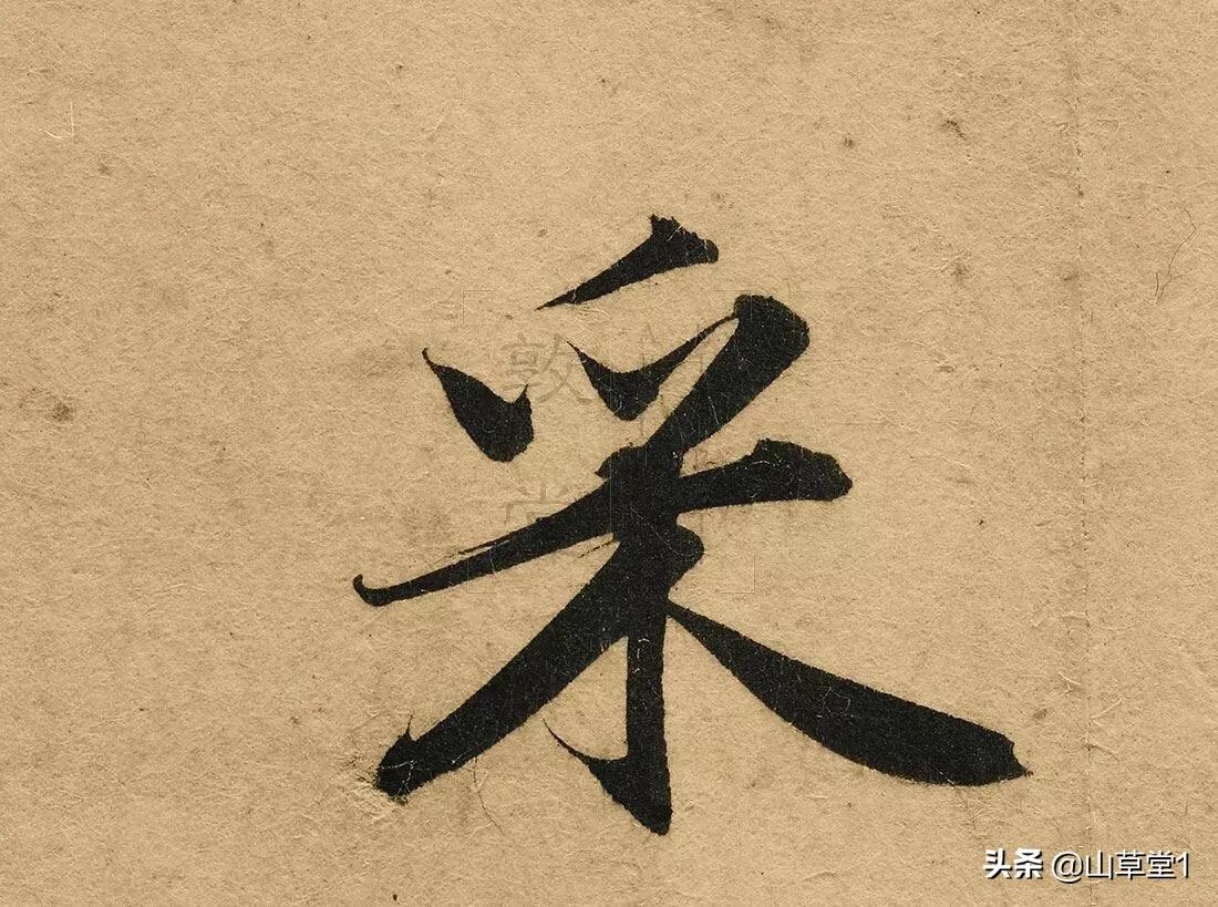 楷书转行书字体设计