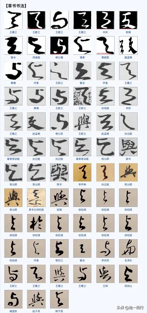 和字草书字体怎么写