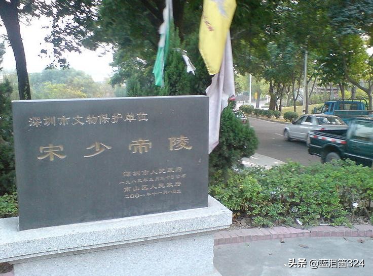 南宋赵昺死后是葬在深圳南山区还是葬在传说的九龙岛？为什么？