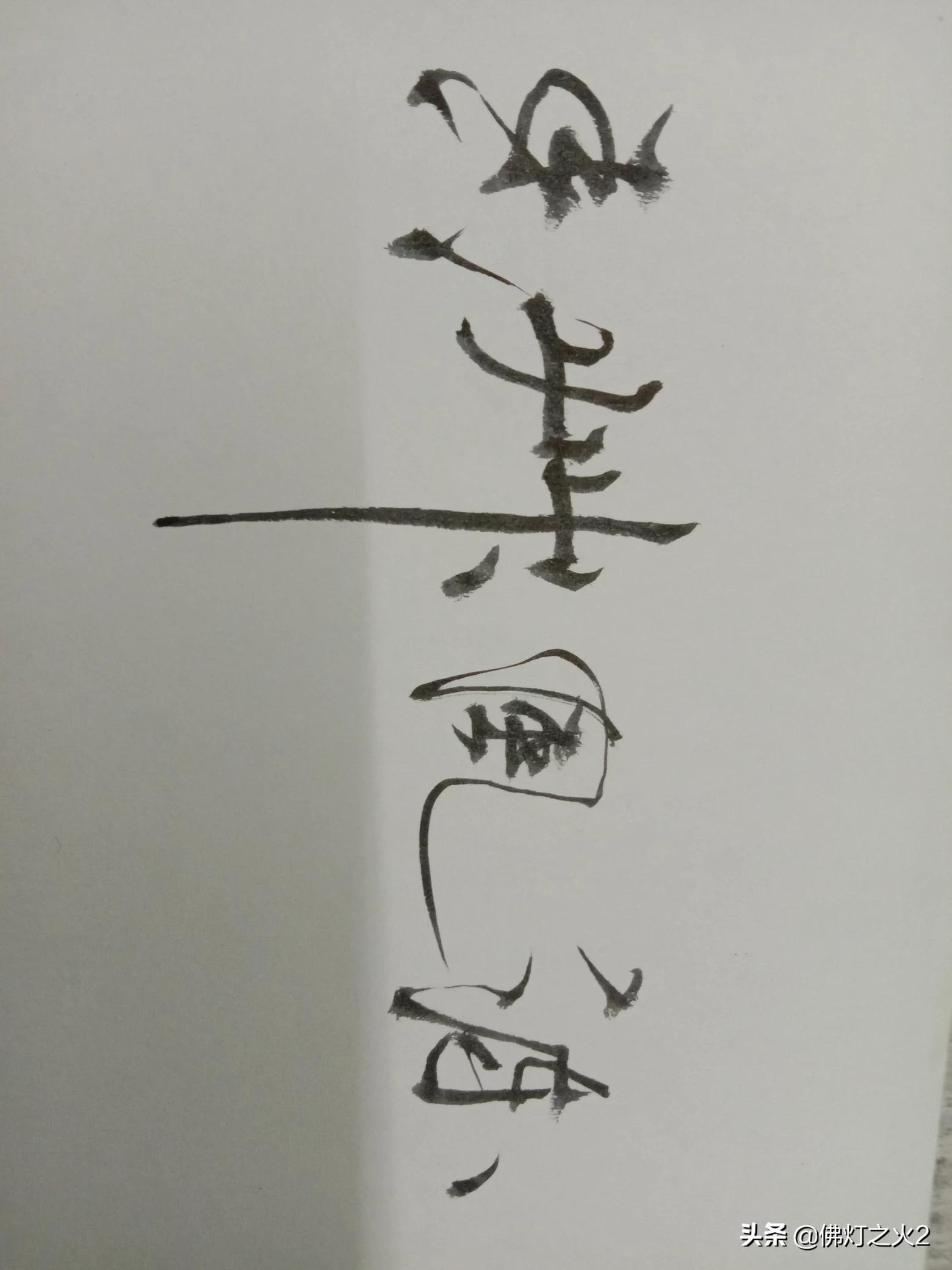 楷书转行书字体设计