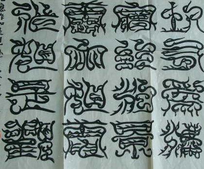 草书字体的特点十六字