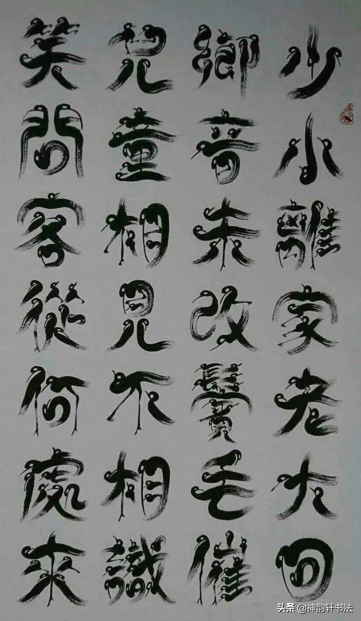 草书字体的特点十六字