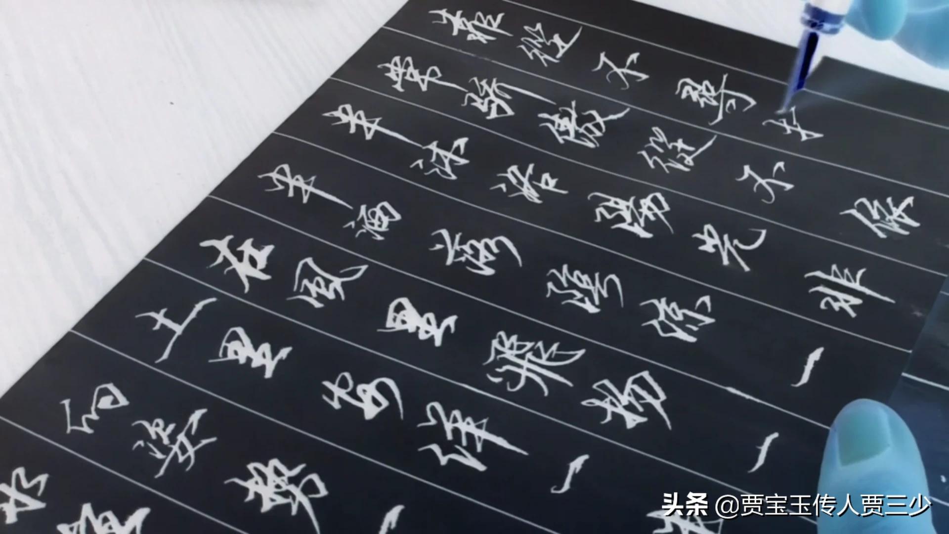 硬笔楷书书法字体追