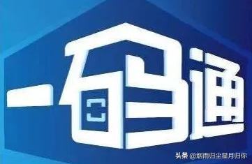 西安一码通红码表示啥？