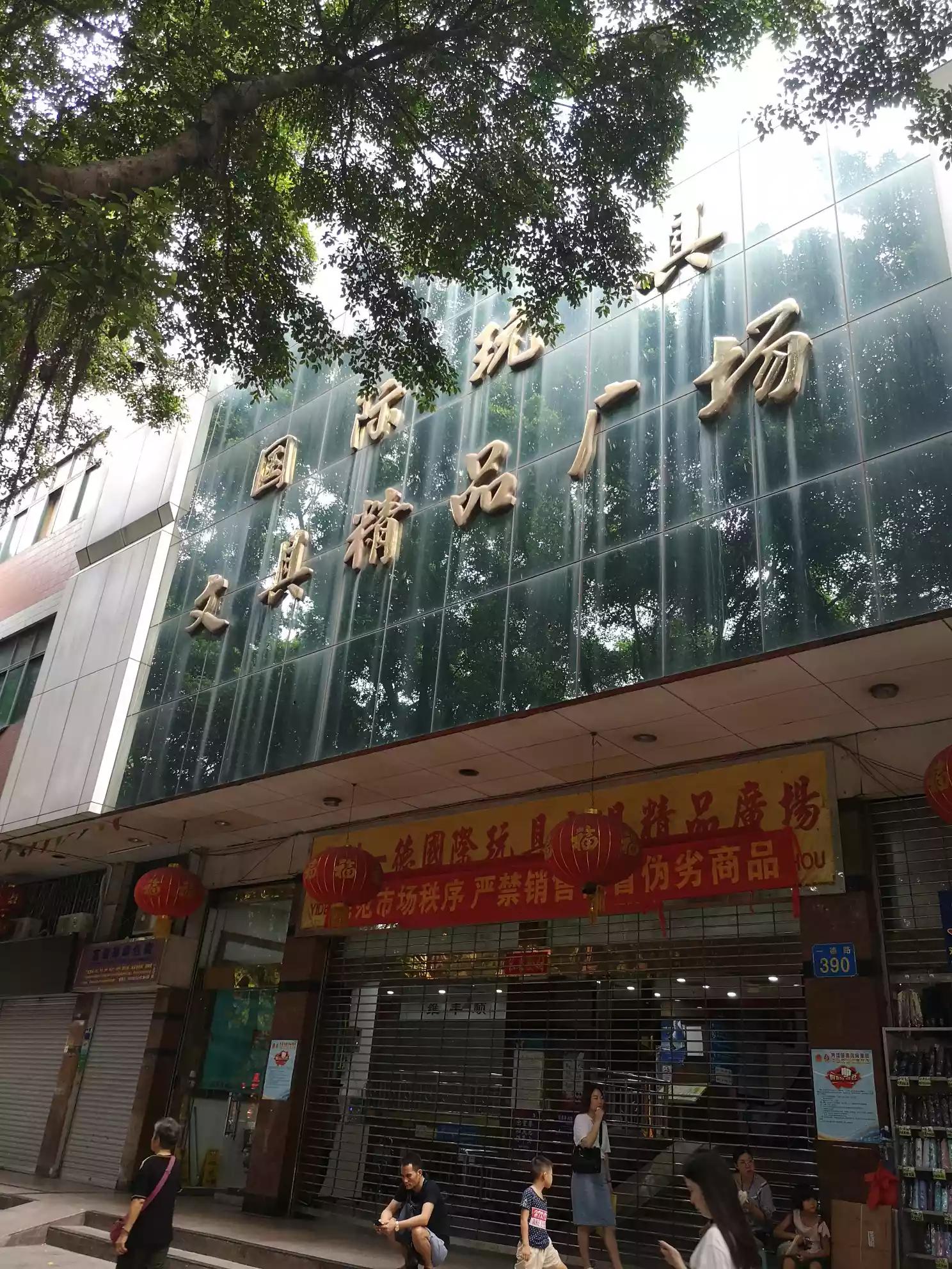 在广州去哪里买玩具好？