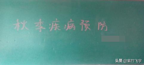 做好4件事预防秋病（秋季预防疾病宣传语？）