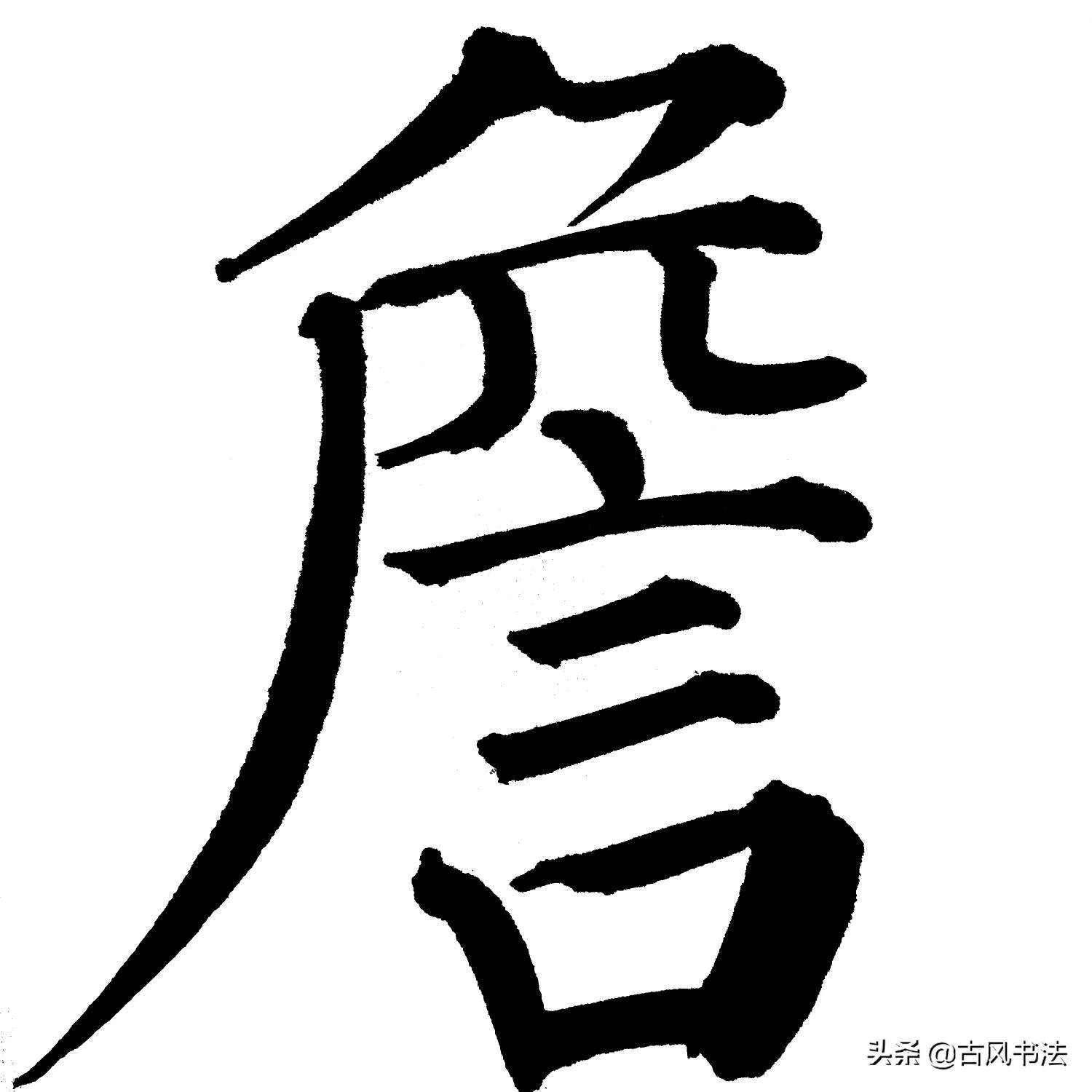 读的毛笔行书字体