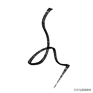 楷书帮字体怎么写