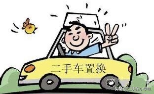 二手车置换二手车