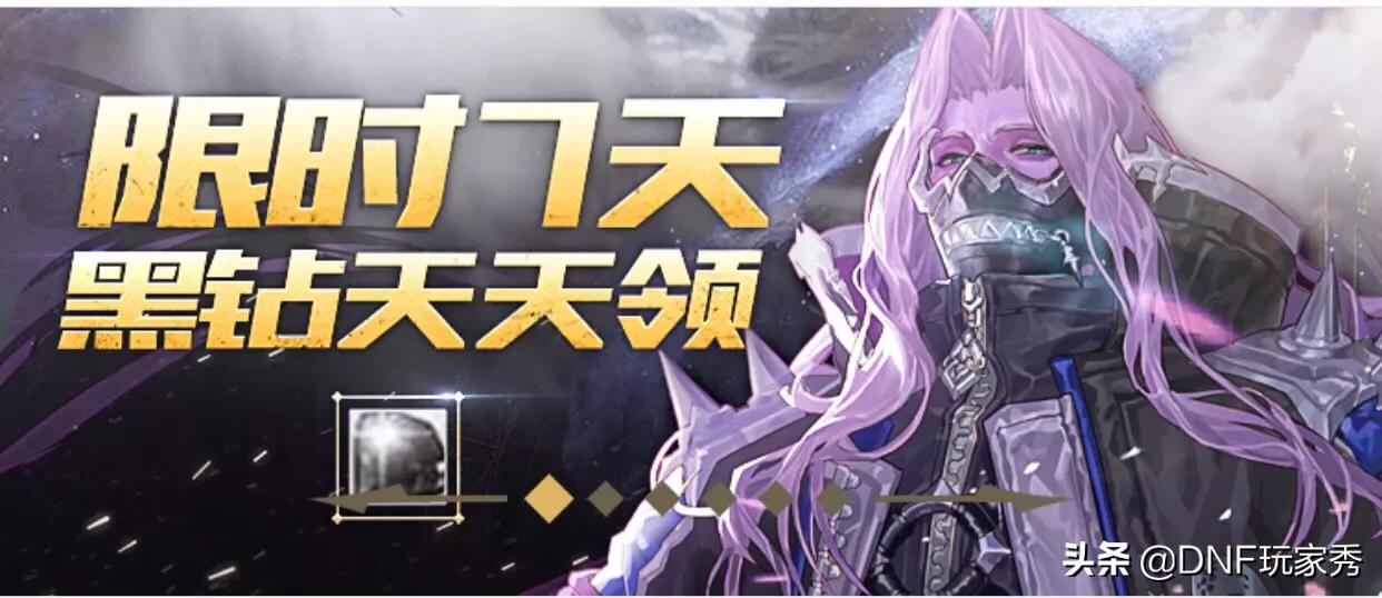 DNF策划送福利，9天黑钻免费领，你知道怎么领取吗？