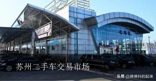 苏州二手车之家，苏州二手车之家官网