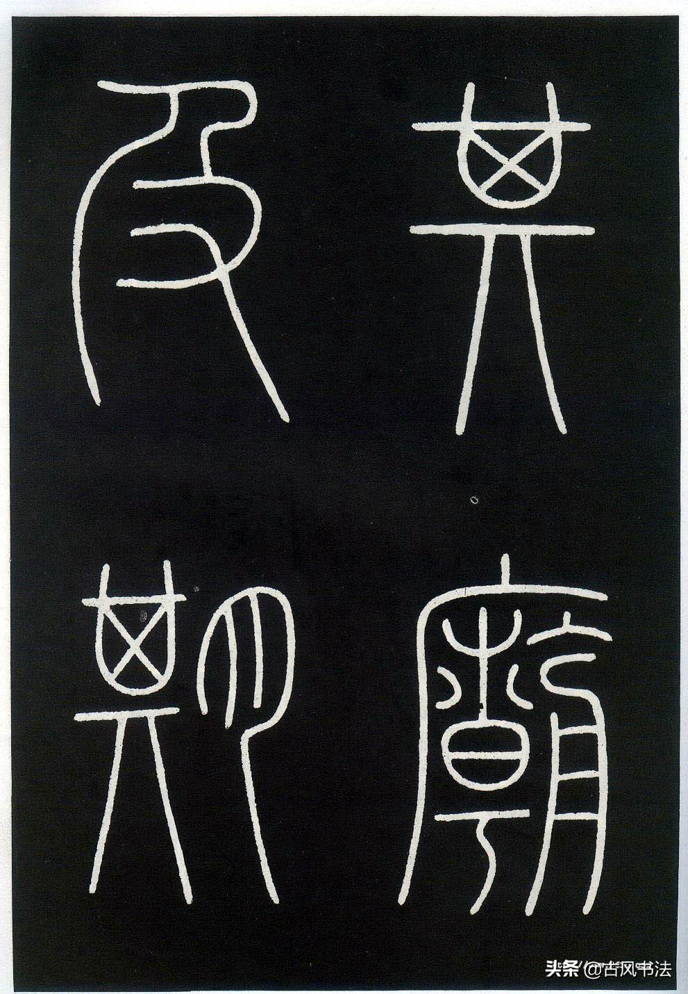 小篆字体字帖对照表打印