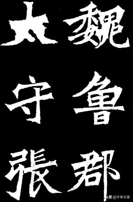 魏碑字体属于楷书吗