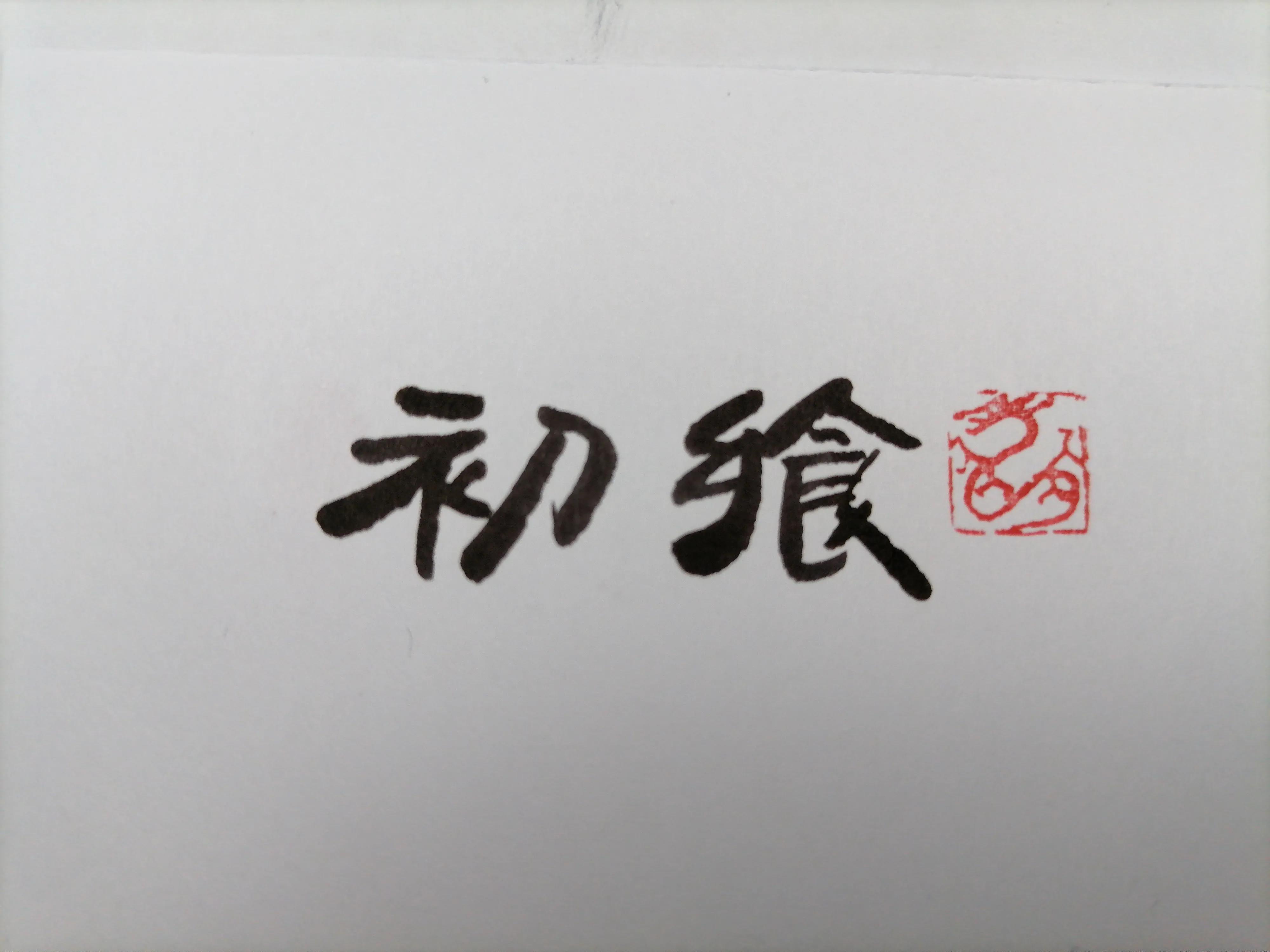 无锡市初飨美食店地址在哪里