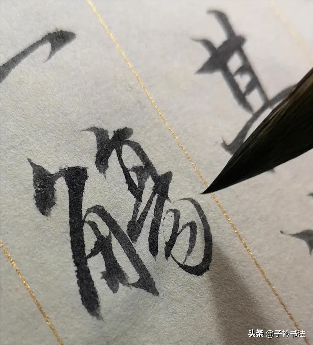 不会写草书字体怎么练字