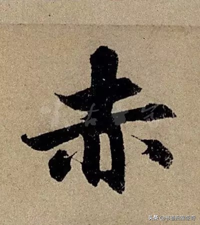 行书怎么练好字体