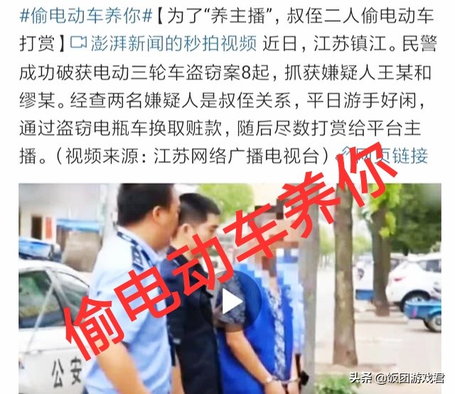 盗电动车打赏女主播（为了“养女主播”，叔侄2人盗窃8辆电瓶车，用赃款打赏，网友评论亮了，你有何看法？）