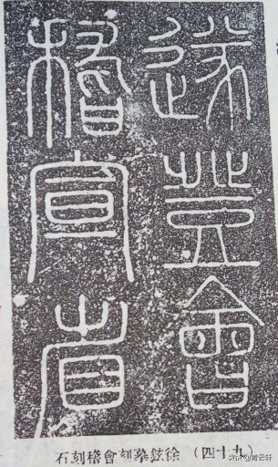 小篆字体峄山碑怎么写