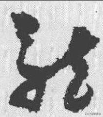 怎么学现代草书字体好看
