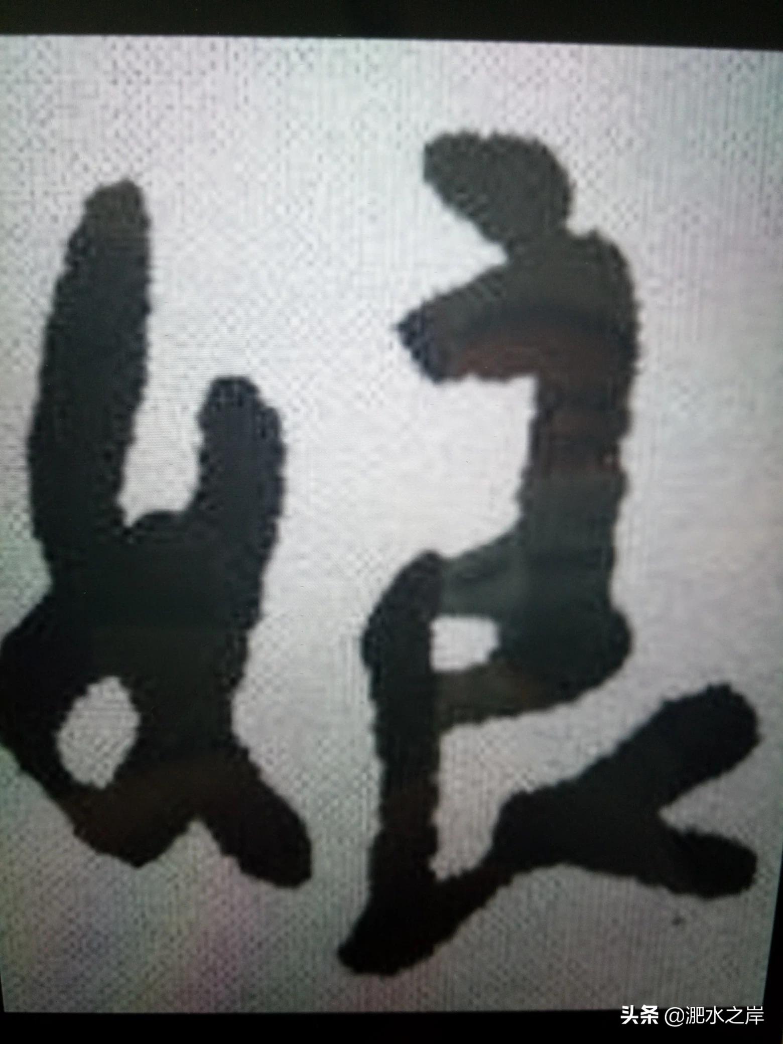 孝亲敬老的字体草书