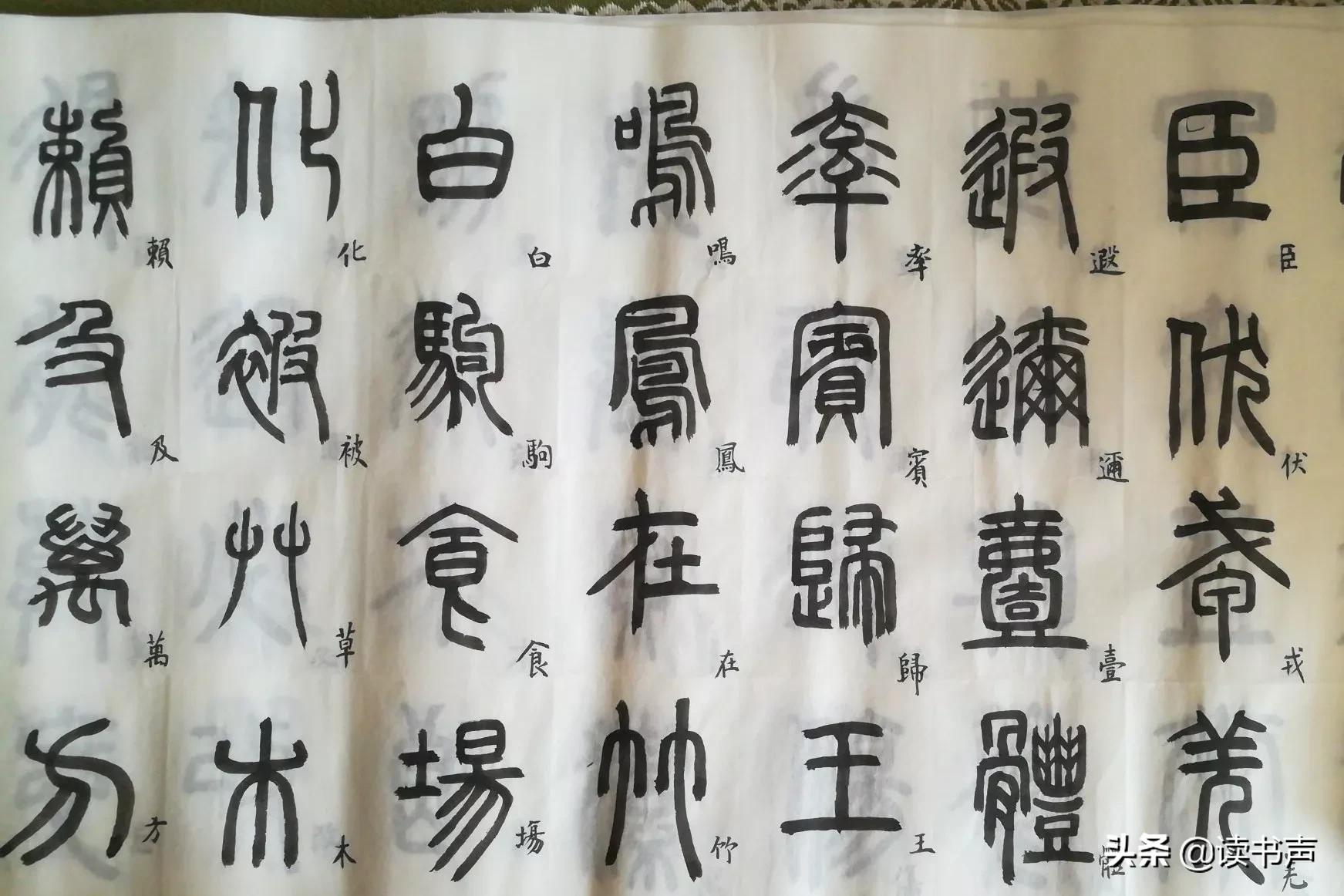 我怎样学习语文小篆字体