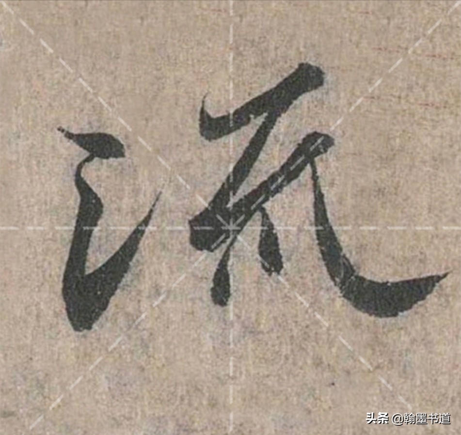 常用行书和草书字体对比
