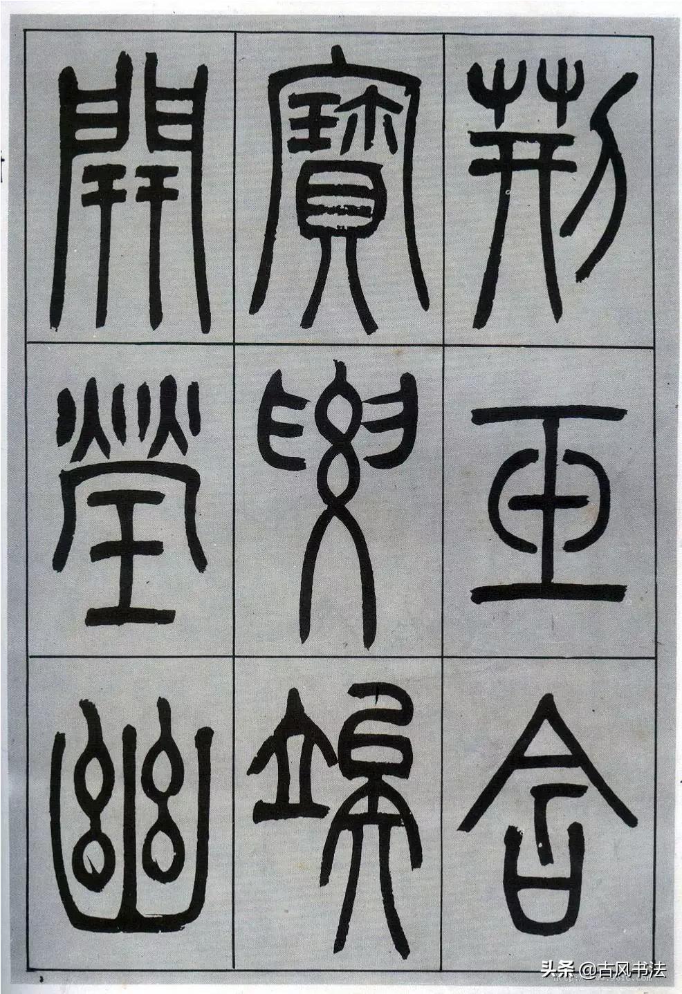 小篆字体字帖对照表打印