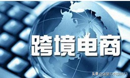 跨境电商一年赚多少