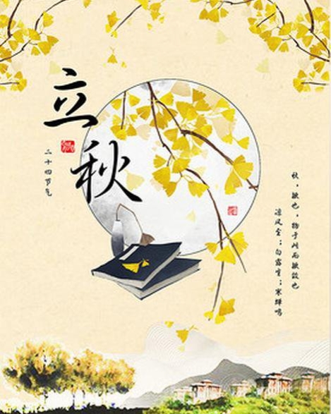 今日立秋要做这些事