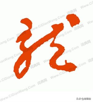 怎么学现代草书字体好看