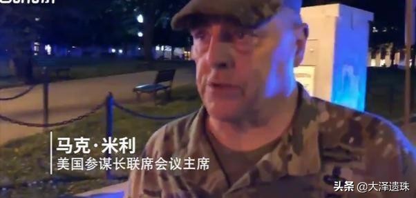 [美又一四星上将辞职]骚乱惊动军方大佬，美国四星上将现身华盛顿抗议现场，如何评价？