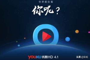 优酷pc优酷pc客户端入口 优酷pc优酷pc客户端入口